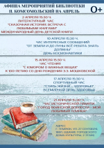 Библиотеки города приглашают в апреле