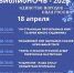 «Библионочь – 2026» - Городское библиотечное объединение