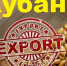 Кубанский экспорт достиг исторического максимума - Газета Таманский Вестник