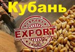 Кубанский экспорт достиг исторического максимума
