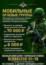 Военный комиссариат Темрюкского района проводит набор граждан в мобильные огневые группы для охраны объектов Темрюкского района