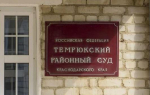 Начальницу отдела кадров Темрюкской ЦРБ осудили за взяточничество и мошенничество
