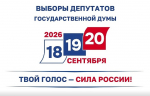 В Темрюкском районе началось основное голосование на Выборах-2026