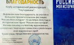 Клуб «Тмутаракань» достойно представил Темрюкский район на фестивале «Россия – моя история»